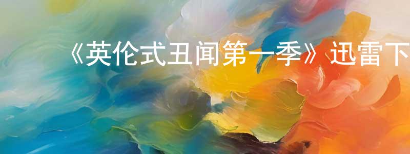 ﻿陈建群发布﻿《英伦式丑闻第一季》迅雷下载/在线观看-犯罪历史-美剧天堂